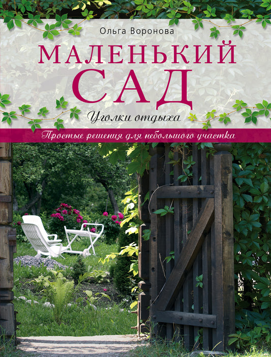 Маленький сад: уголки отдыха