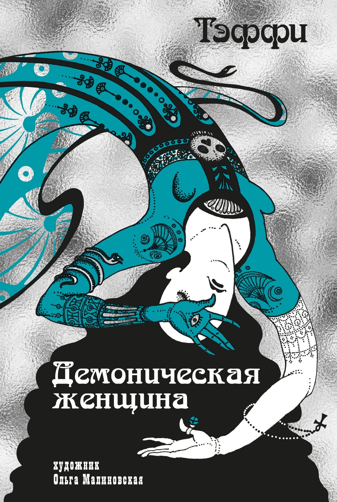 Тэффи «Демоническая женщина» с илл. Ольги Малиновской
