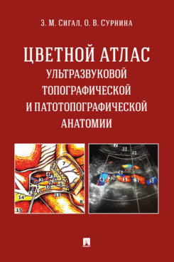 Цветной атлас ультразвуковой топографической и патотопографической анатомии. Уч. пос.-М.:Проспект,2022.