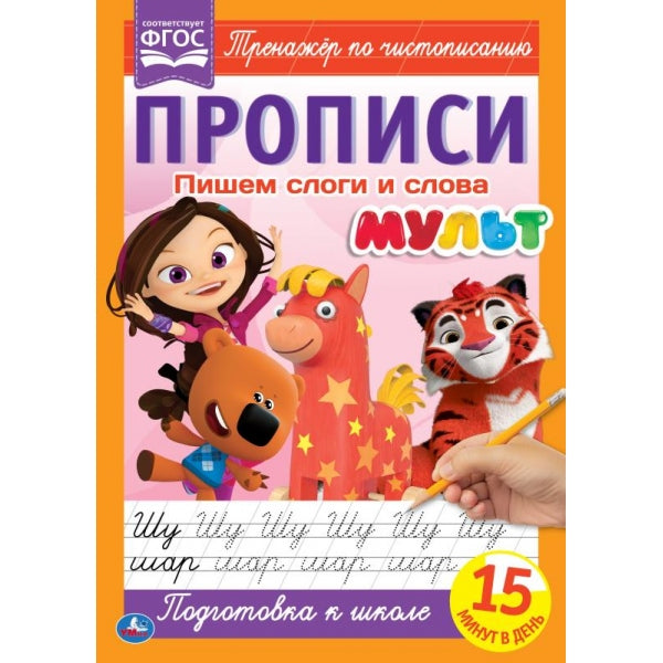 Пишем слоги и слова. Прописи А4. Мульт. 195х275 мм. 16 стр. 2+2. Умка в кор.40шт