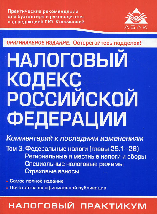 Налоговый кодекс РФ. Комментарий к последним изменениям. Т. 3. Федеральные налоги (главы 25.1-26). 21-е изд., перераб.и доп