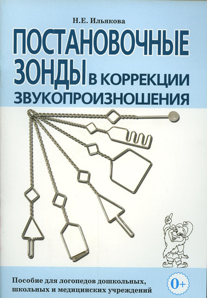Постановочные зонды в коррек. звукопроизнош.