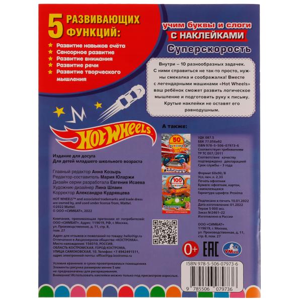 Superskorostь. Учим буквы и слоги. Раскраска 10 в 1 с наклейками. Хот Вилс 16 стр. Ouais. en cor.50шт