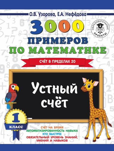 3000 примеров по математике. 1 classe. C'est tout à fait prévu. Plan du 20 avril.