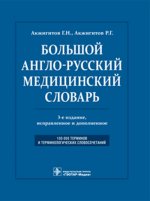 Большой англо-русский словарь медицинских терминов.Около 100000 терминов и 25000 сокращений