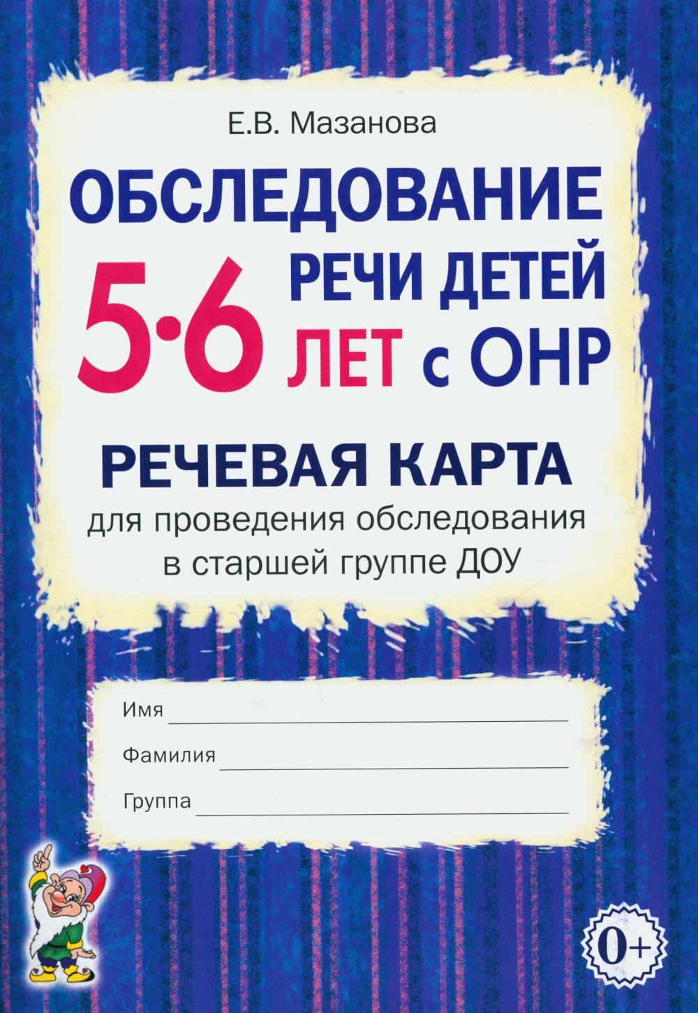 Обследование речи детей 5-6 лет с ОНР. Carte de réception pour la vérification de la conformité du groupe étoilé DOОУ