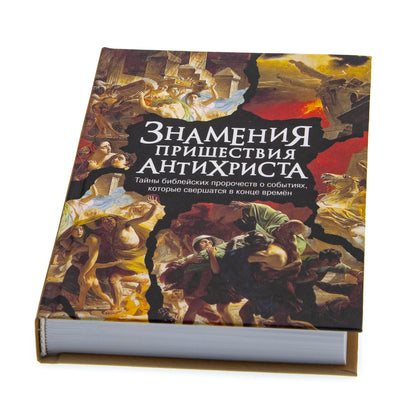 Знамения пришествия антихриста.Тайны библейских пророчеств