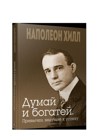 Думай и богатей. Привычки, вед. к успеху(инт.обл.)