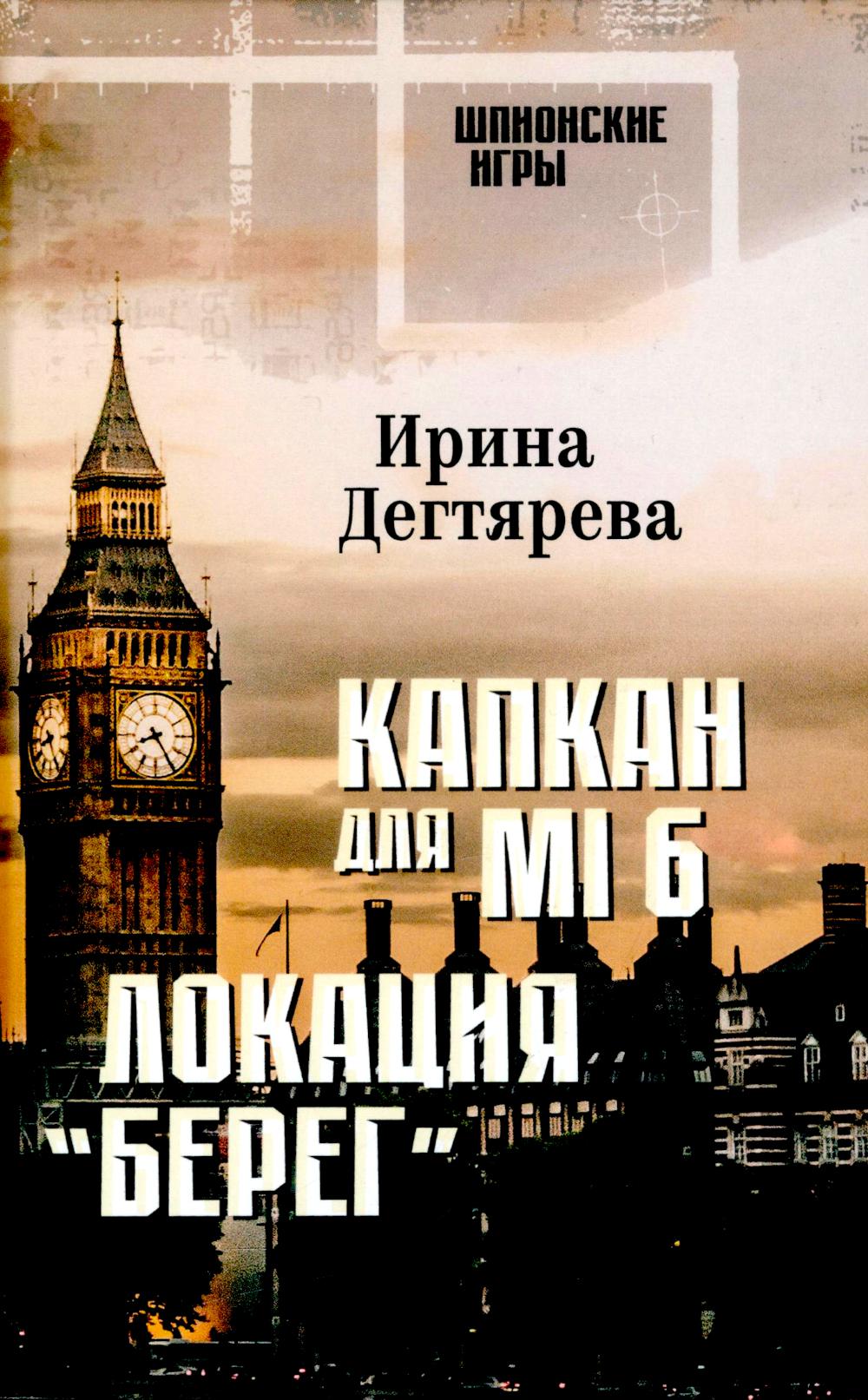Капкан для МI 6. Локация "Берег" (16+)