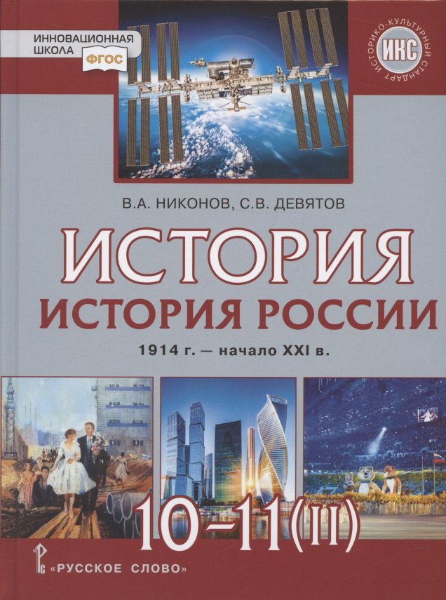 Histoire de la Russie. 10 cl. 1914г.– начало XXI в... 1945-2016. Учебник. Bas. et углуб. (à 2 heures). 2ч..