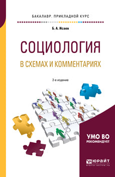 Социология в схемах и комментариях 2-е изд. , испр. И доп. Учебное пособие для прикладного бакалавриата