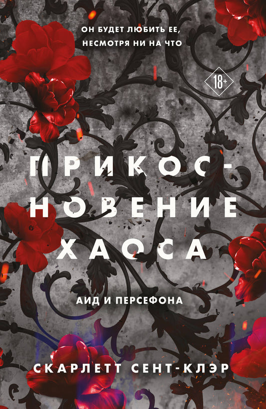 Прикосновение хаоса