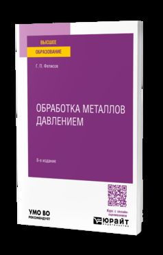 ОБРАБОТКА МЕТАЛЛОВ ДАВЛЕНИЕМ 8-е изд., пер. je suis d'accord. Учебное пособие для вузов