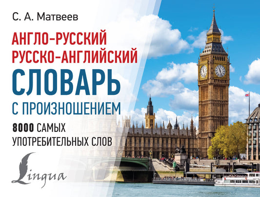 Le slovar anglo-russque russko-angliais avec le projet