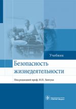 Безопасность жизнедеятельности : учебник / И. П. Левчук [и др.] ; под ред. И. П. Левчука. — M. : ГЭОТАР-Медиа, 2016. — 304 с.