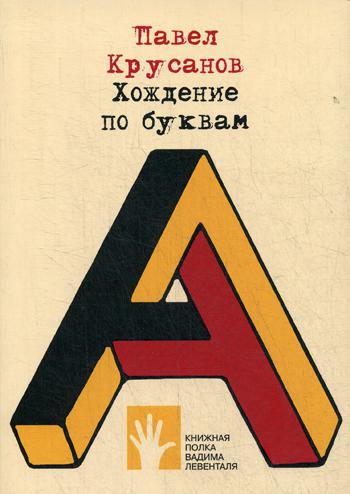 Хождение по буквам: сборник эссе