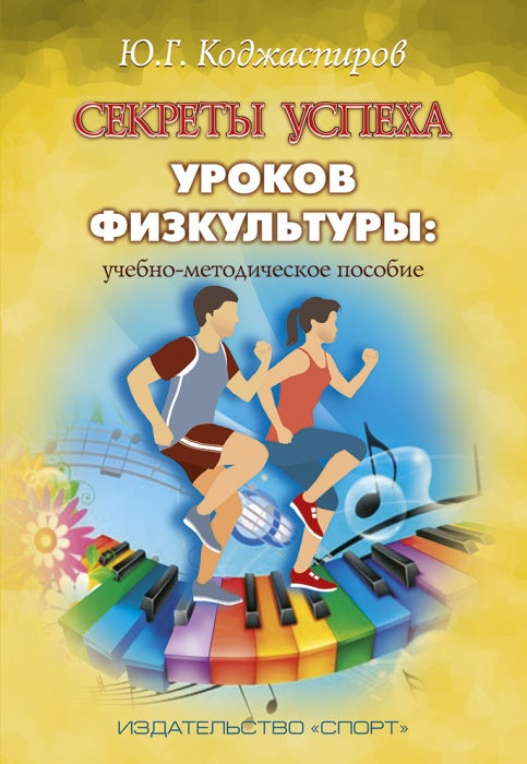 Секреты успеха уроков физкультуры: учебно-методическое пособие