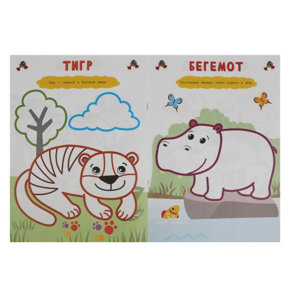 Parc zoologique. Рисуем пальчиками. 210х290мм. Скрепка. 8 pièces. Умка в кор.50шт