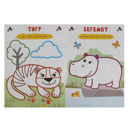 Parc zoologique. Рисуем пальчиками. 210х290мм. Скрепка. 8 pièces. Умка в кор.50шт