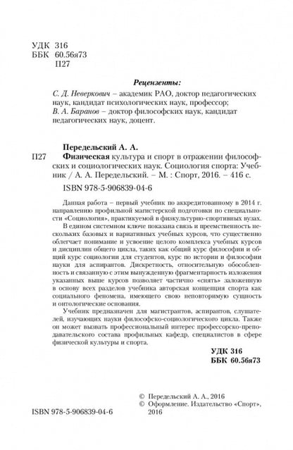 La culture physique et sportive dans le monde philosophique et sociologique. Социология спорта. Учебник