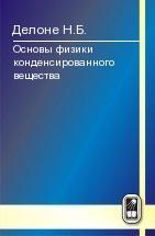 Основы физики конденсированного вещества. Делоне Н.Б.
