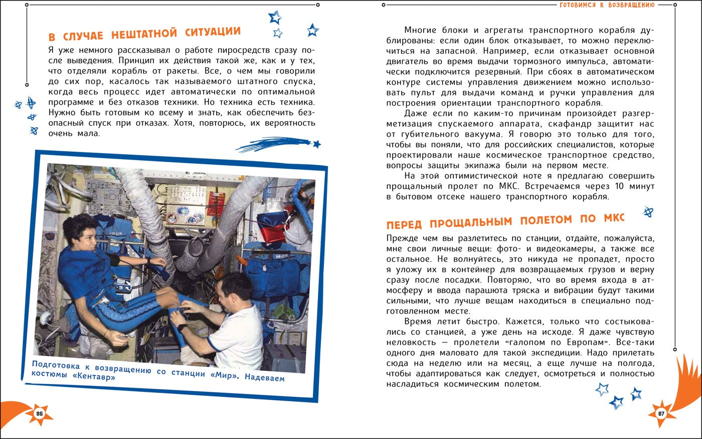 Один день с космонавтом