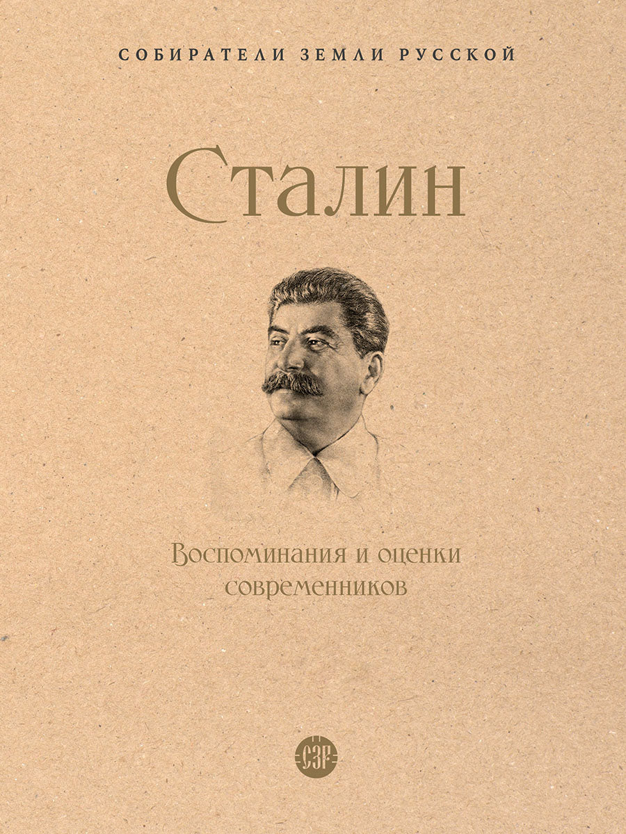 Сталин.Воспоминания и оценки современников.-М.:Проспект,2026. (Серия «Собиратели Земли Русской»). /=247838/
