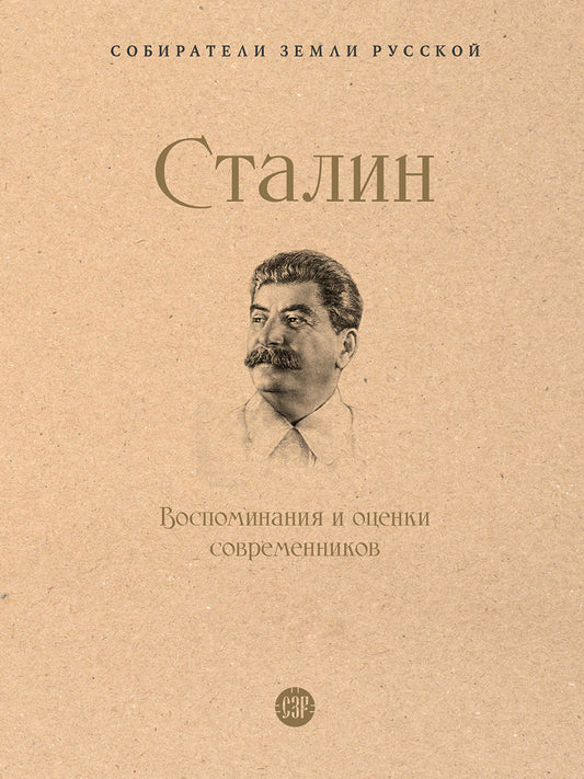 Сталин.Воспоминания и оценки современников.-М.:Проспект,2026. (Серия «Собиратели Земли Русской»). /=247838/