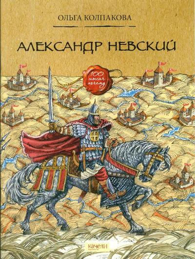 Александр Невский