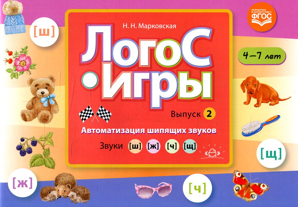 ЛогоС-Игры. Выпуск 2. Автоматизация шипящих звуков. Звуки [ш], [ж], [ч], [щ]. 4-7 лет. ФГОС.