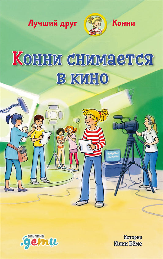 АлП.Конни снимается в кино
