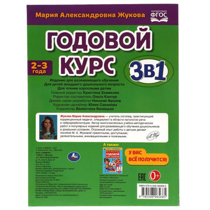 Годовой курс занятий 2-3 года с наклейкакми М.А. Жукова. 205х280мм, 96 pièces. Умка в кор.15шт