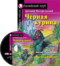 AK. Чёрная курица, или Подземные жители. Домашнее чтение (комплект с CD) (нов)