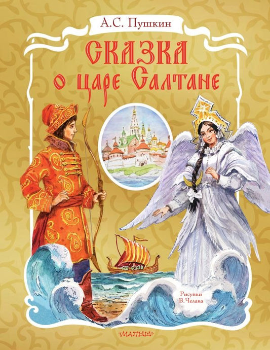 Сказка о царе Салтане. Рис. В. Челака