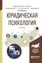 Юридическая психология 3-е изд. , пер. И доп. Учебное пособие для вузов