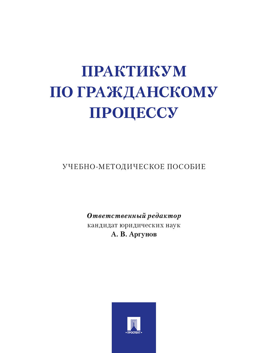 Практикум по гражданскому процессу. Учебно-методич. пос.-М.:Проспект,2026.