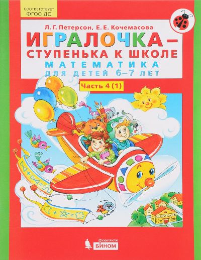 Игралочка-ступенька к школе. Математика для детей 6-7 лет. Часть 4. В 2-х кн. Книга I