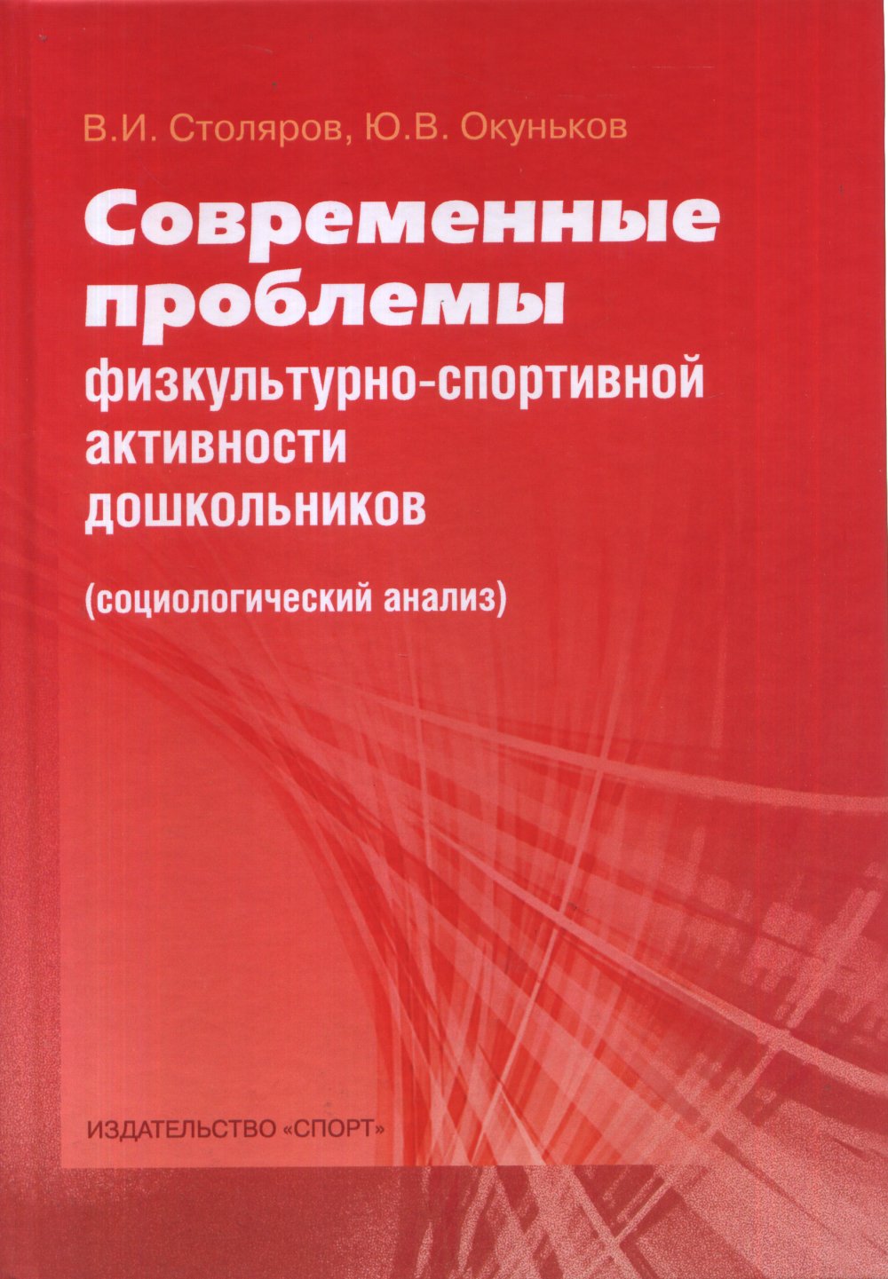 Современные проблемы физкультурно-спортивной активности дошкольников. Социологический анализ