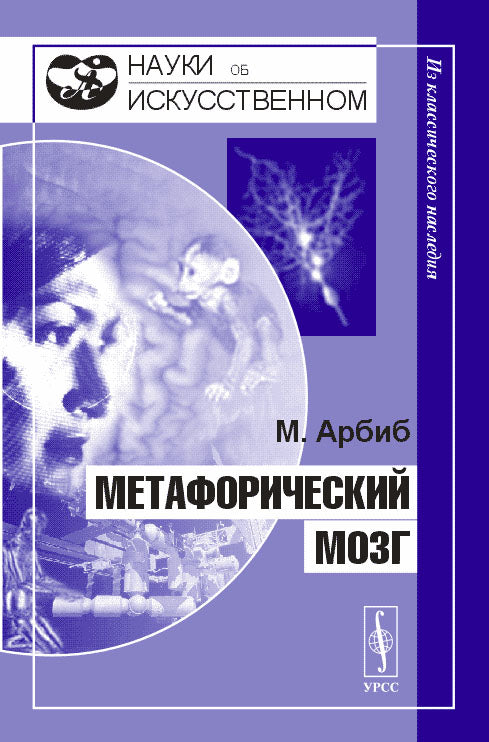 Метафорический мозг. Перевод с английского. Серия "Науки об искусственном"