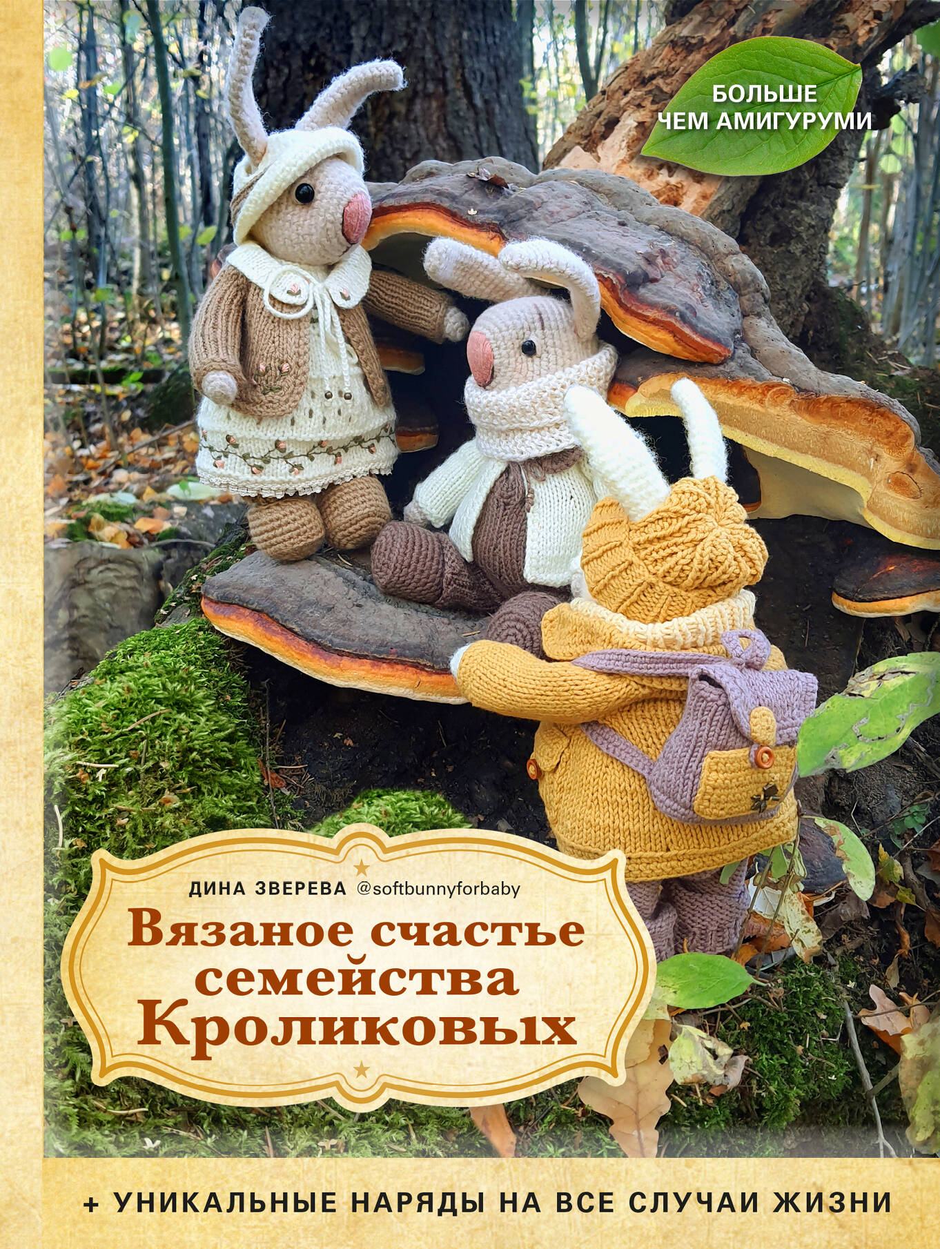 Вязаное счастье семейства Кроликовых. Plus d'informations sur l'AMИГУРУМИ + un article unique sur votre montre (2-e издание)