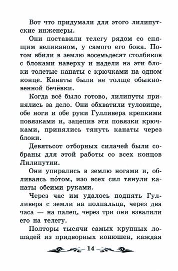 Путешествие Гулливера в Лилипутию
