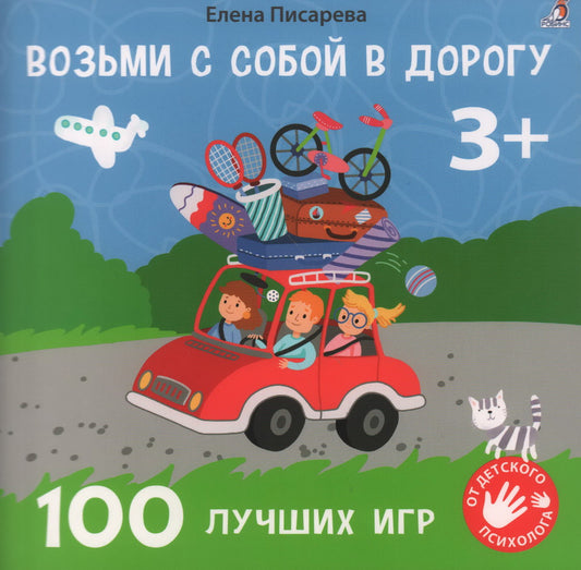 Робинс. Книга Возьми с собой в дорогу 100 лучших игр 3+