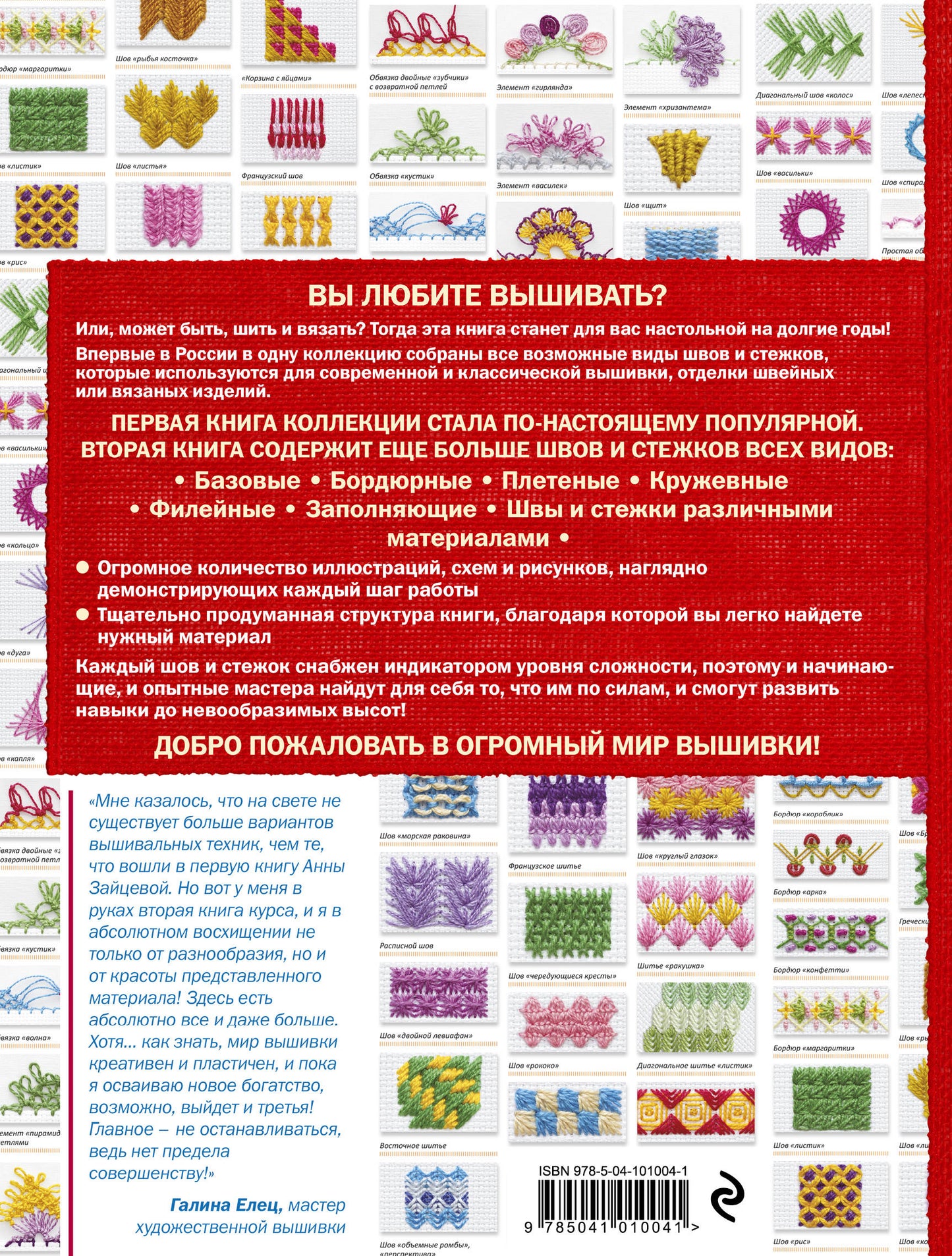 Новые швы и стежки. Большая энциклопедия вышивки