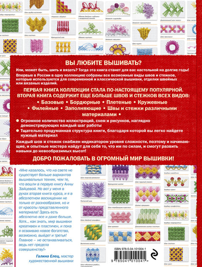Новые швы и стежки. Большая энциклопедия вышивки
