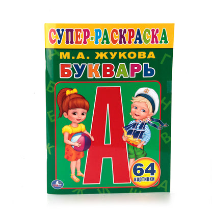 Букварь. М.А.Жукова. (Супер-раскраска раскраска для маленьких, 64 картинки). 64 стр. Умка в кор.30шт