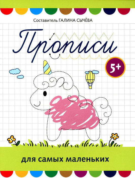 Прописи для самых маленьких: 5+