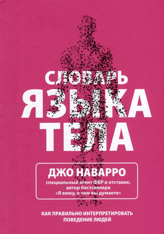 Словарь языка тела