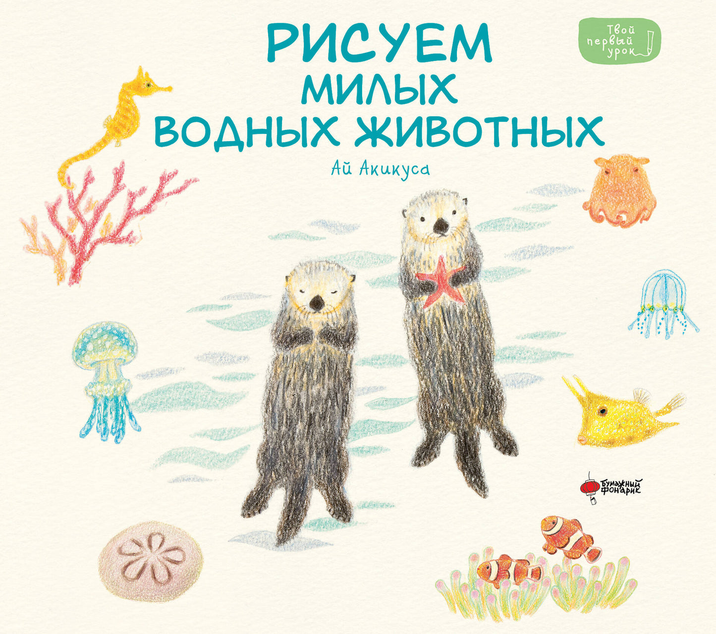 Рисуем милых водных животных