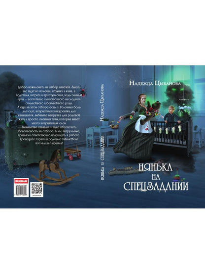 Нянька на спецзадании