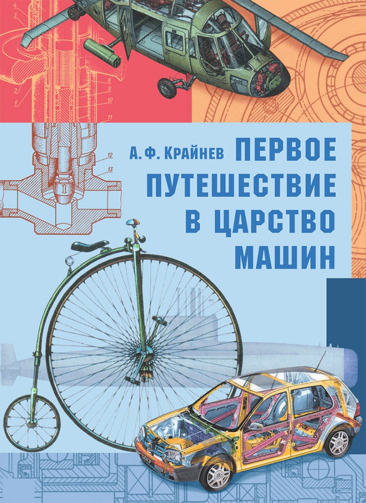 Крайнев. Первое путешествие в царство машин